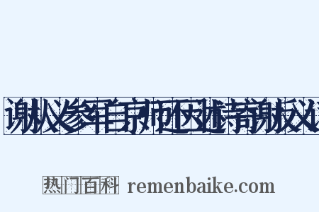 谢从义参军自京师还因述诗寄谢反义词是什么意思的图片